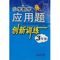 小学数学应用题创新训练:3年级