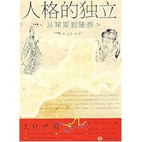 人格的独立:从屈原到陆游