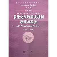 多元化纠纷解决机制原理与实务