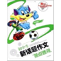 初中生新话题作文热点透视/奥运迪克猫Show