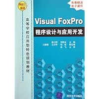 Visual FoxPro 程序设计与应用开发（高等学校应用型特色规划教材）