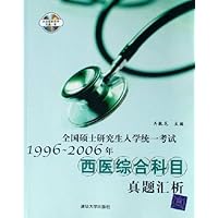全国硕士研究生入学统一考试1996-2006年西医综合科目真题汇析(附光盘)