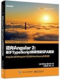 迈向Angular2:基于TypeScript的高性能SPA框架