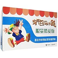 淘气包马小跳(限量珍藏版)