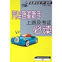 汽车驾驶新手上路及考证必读