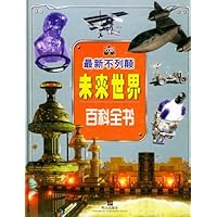 最新不列颠未来世界百科全书
