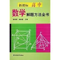 新课标高中数学解题方法全书