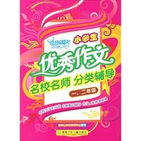 小学生优秀作文名校名师分类辅导(本、2年级)