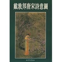 戴敦邦唐宋诗意图