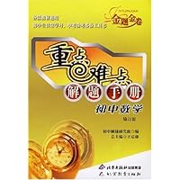 重点难点解题手册:初中数学(修订版)