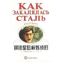 钢铁是怎样炼成的