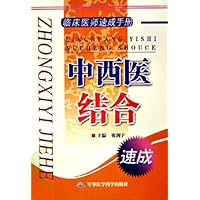 临床医师速成手册:中西医结合