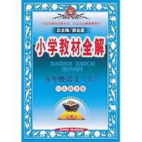 小学教材全解:5年级语文(上)(山东教育版)