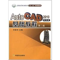 AutoCAD基础教程(第2版)(2010中文版)