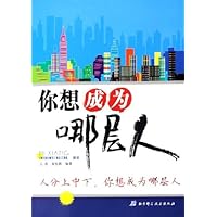你想成为哪层人
