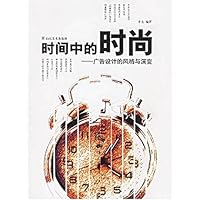 时间中的时尚:广告设计的风格与演变