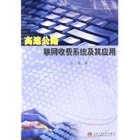 高速公路联网收费系统及其应用