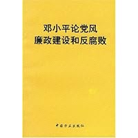 邓小平论党风廉政建设和反腐败