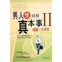 男人凭10种真本事成就一生辉煌2
