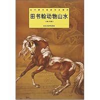 田书翰动物山水