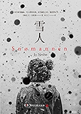 雪人（挪威最畅销作家、北欧悬疑小说天王尤·奈斯博探究邪恶本质的登峰之作，蝉联挪威排行榜Top1长达50周，入围都柏林文学奖）