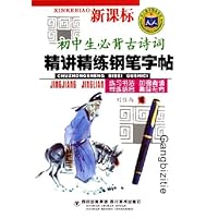 新课标初中生必背古诗词精讲精练钢笔字帖/天人图书精品系列