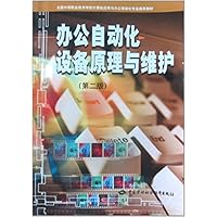 办公自动化设备原理与维护（第2版）