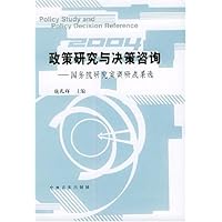 政策研究与决策咨询:国务院研究室调研成果选