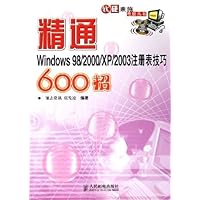 精通Windows98/2000/XP/2003注册表技巧600招