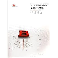 21世纪全国高职高专美术艺术设计专业十二五精品课程规划教材:人体工程学