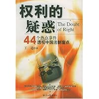 权利的疑惑:44个热点事件透视中国法制盲点