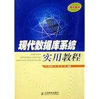 现代数据库系统实用教程