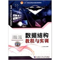 数据结构教程与实训(附实训)