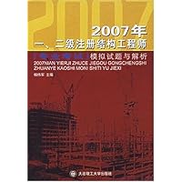 2007年(1、2级)注册结构工程师专业考试模拟试题与解析