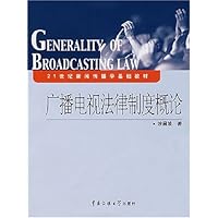 广播电视法律制度概论