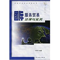 国际服务贸易法律与实务