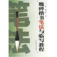 魏碑楷书笔法与临写教程