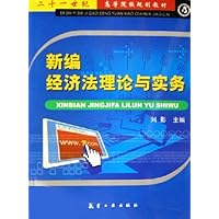 新编经济法理论与实务(二十一世纪高等院校规划教材)