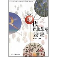 现代养生益寿要诀