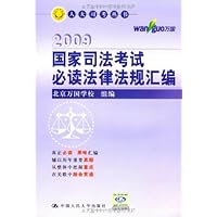2008国家司法考试必读法律法规汇编