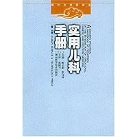 实用儿科手册:现代中西医结合