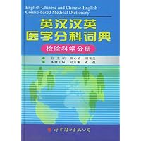 英拉汉英医学分科词典•检验科学分册