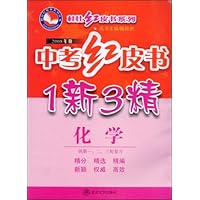 2008年版中考红皮书1新3精:化学(供第1、2、3轮复习)