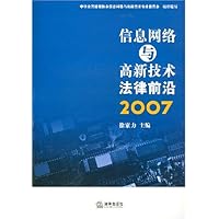信息网络与高新技术法律前沿2007