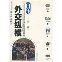 百年外交纵横