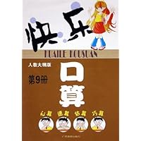 快乐口算(第9册)(人教大纲版)