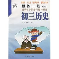 百练一胜:新编中学同步习题与解答(初三历史)