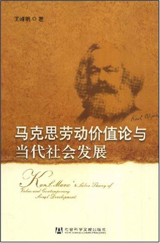 马克斯劳动价值论与当代社会发展:亚马逊:图书