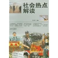 社会热点解读