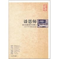 中国文化名人书系•谈恩师:最让你感动的名家散文